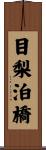 目梨泊橋 Scroll