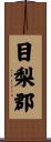 目梨郡 Scroll