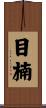 目楠 Scroll
