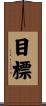 目標 Scroll