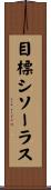 目標シソーラス Scroll