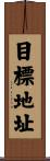 目標地址 Scroll