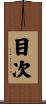 目次 Scroll