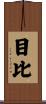 目比 Scroll