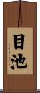 目池 Scroll