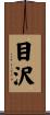 目沢 Scroll