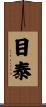 目泰 Scroll