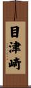 目津崎 Scroll