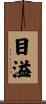 目溢 Scroll