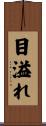 目溢れ Scroll