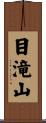 目滝山 Scroll