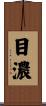 目濃 Scroll