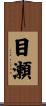 目瀬 Scroll