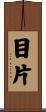 目片 Scroll