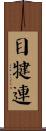 目犍連 Scroll
