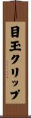 目玉クリップ Scroll
