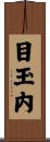 目玉内 Scroll