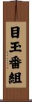 目玉番組 Scroll