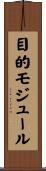 目的モジュール Scroll