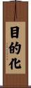 目的化 Scroll