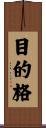 目的格 Scroll