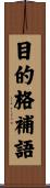 目的格補語 Scroll