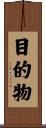 目的物 Scroll