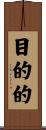 目的的 Scroll