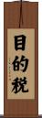 目的税 Scroll