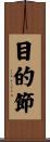 目的節 Scroll