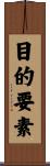 目的要素 Scroll