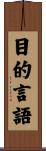 目的言語 Scroll