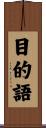目的語 Scroll