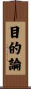 目的論 Scroll