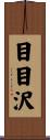 目目沢 Scroll