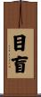 目盲 Scroll