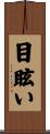 目眩い Scroll