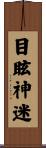 目眩神迷 Scroll