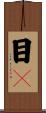 目瞤 Scroll