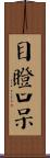 目瞪口呆 Scroll