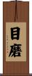 目磨 Scroll