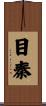 目秦 Scroll
