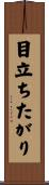 目立ちたがり Scroll