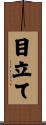 目立て Scroll