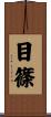 目篠 Scroll