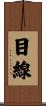 目線 Scroll
