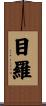 目羅 Scroll