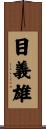 目義雄 Scroll