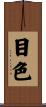 目色 Scroll