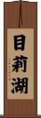 目莉湖 Scroll